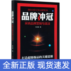 品牌冲冠 采纳品牌营销与战法
