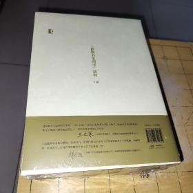 《植物名实图考》新释 王锦秀 汤彦承 吴征镒 出版社上海科学技术出版社 出版时间2021-12 版次1 ISBN9787547851852 上书时间;C3