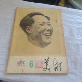 美术1978.6
