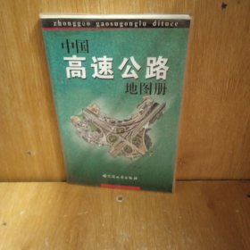 中国高速公路地图册（塑料胶版）