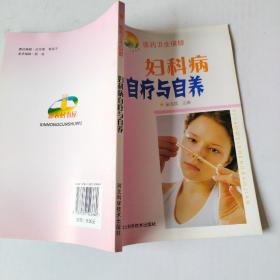 新农村书屋丛书：妇科病自疗自养