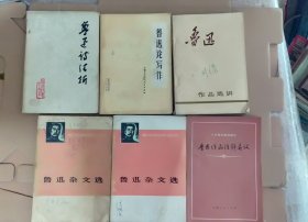 鲁迅作品（鲁迅诗歌注析，鲁迅论写作，鲁迅作品选讲，鲁迅作品注解异议，鲁迅杂文选）六册合售