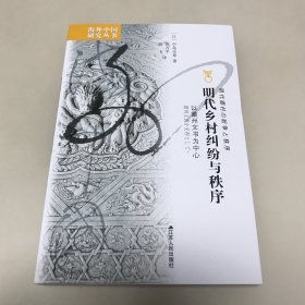 明代乡村纠纷与秩序：以徽州文书为中心