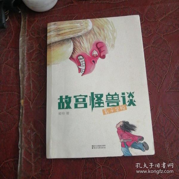 故宫怪兽谈：影子学校