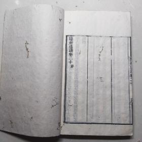 清广州海山仙馆刊《隐居通义》一册  存卷13-20（文章门八卷全）  江西南丰刘埙著