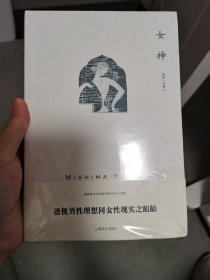 女神/三岛由纪夫作品系列