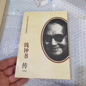 钱钟书传
