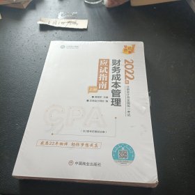 注册会计师2022教材辅导财务成本管理应试指南中华会计网校梦想成真