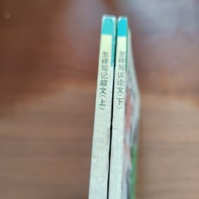 怎樣寫記敘文 上下冊