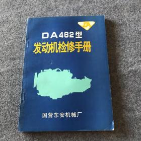 DA462型发动机检修手册