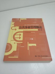 公共事业管理概论（第2版）