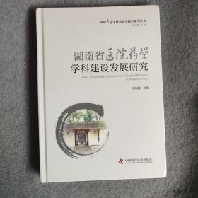湖南省医院药学学科建设发展研究