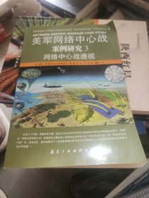 美军网络中心战案例研究（3）：网络中心战透视