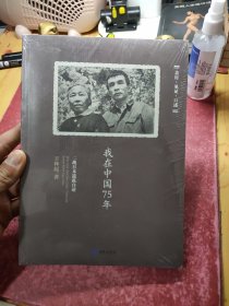 我在中国75年：二战日本遗孤自述