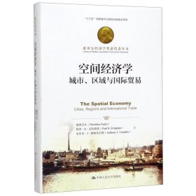 诺贝尔经济学奖获得者丛书·空间经济学：城市、区域与国际贸易