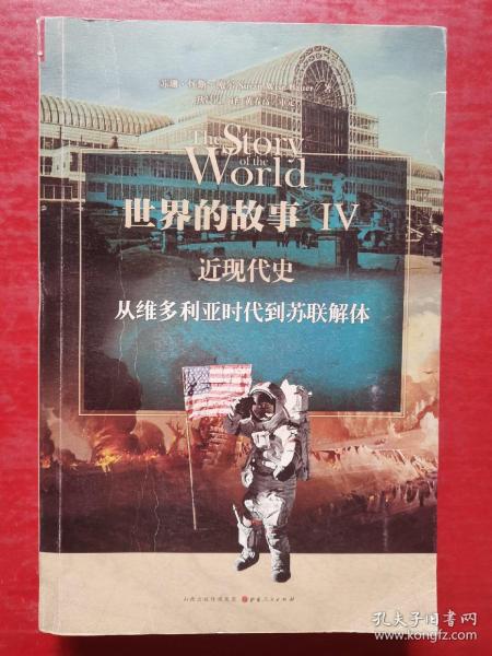 世界的故事Ⅳ 近现代史：从维多利亚时代到苏联解体