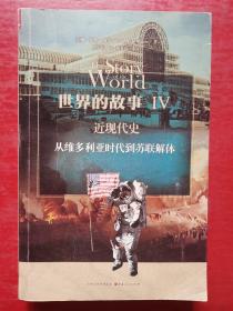 世界的故事Ⅳ 近现代史:从维多利亚时代到苏联解体