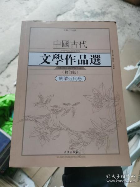 中国古代文学作品选1·明清近代卷（修订版）