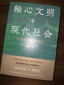 轴心文明与现代社会：探索大历史的结构 作者签名本