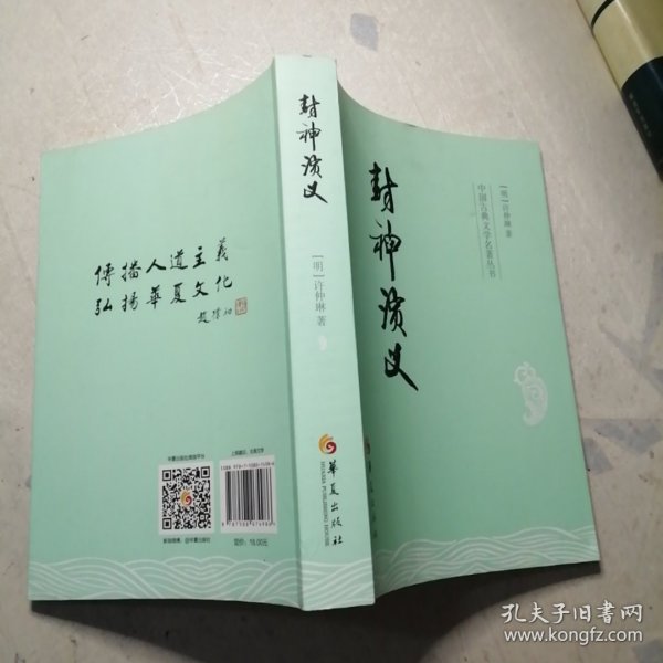 中国古典文学名著丛书：封神演义