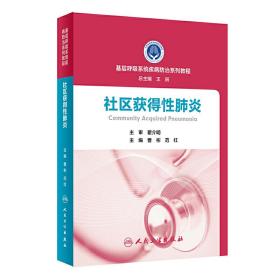 基层呼吸系统疾病防治系列教程·社区获得性肺炎