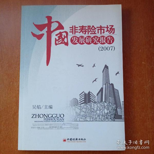 中国非寿险市场发展研究报告2007