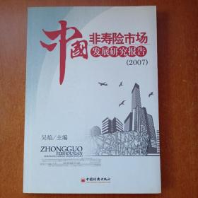 中国非寿险市场发展研究报告2007