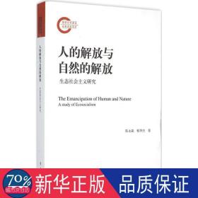 人的解放与自然的解放:生态社会主义研究:a study of ecosoism 政治理论 陈永森，蔡华杰