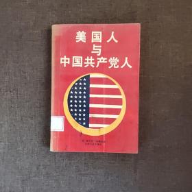 美国人与中国共产党人