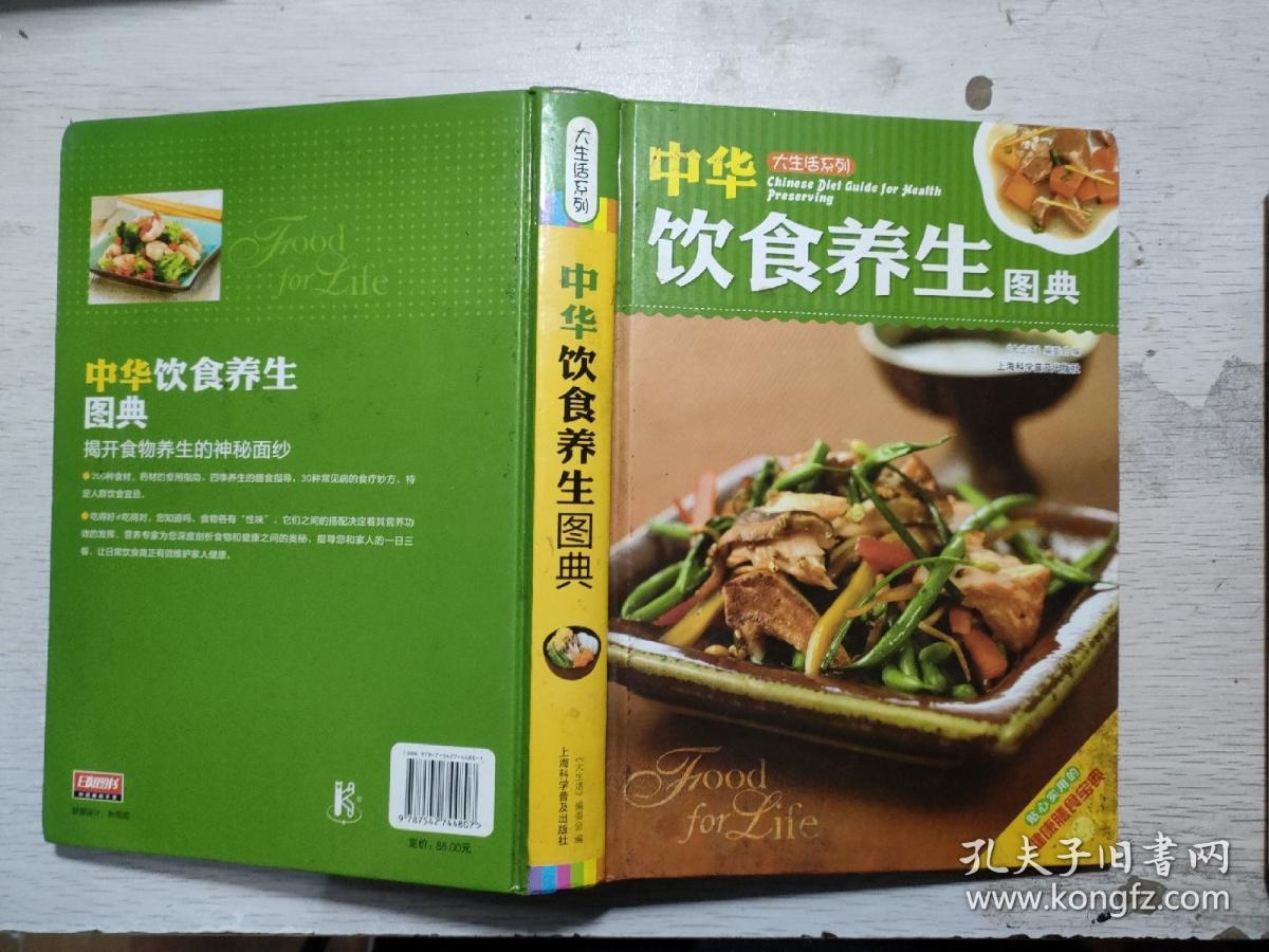 大生活：中华饮食养生图典