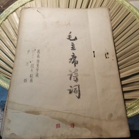 （建2）003：。《毛主席詩詞。西南師範學院八。一一一一。戰鬥縱隊宣傳組。田野。》詳見圖片（。。。）（）