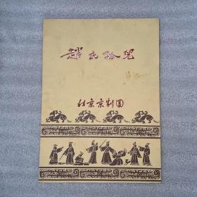 北京京剧团 京剧节目单：赵氏孤儿 （马连良、谭富
英、裘盛戎、张君秋、谭元寿等）