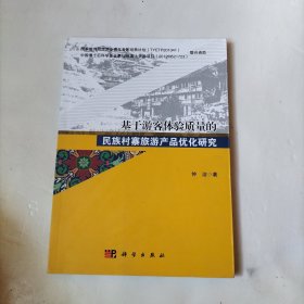 基于游客体验质量的民族村寨旅游产品优化研究