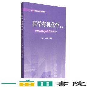 医学有机化学（第二版）/“十二五”普通高等教育规划教材