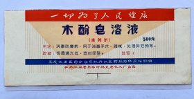 《毛主席语录》皂溶液药商标，黑龙江省牡丹江市柴河镇制药厂！尺寸19cm×9cm品相完美！语录商标