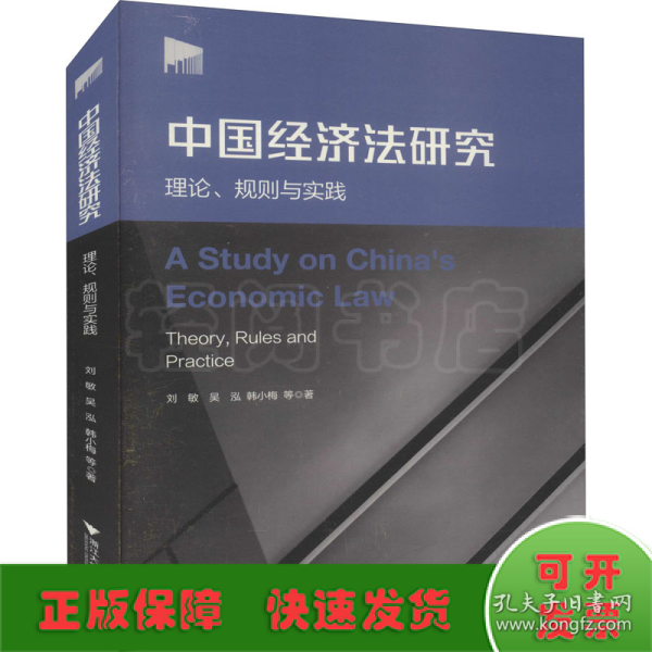 中国经济法研究：理论、规则与实践