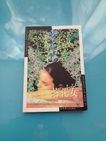 世界文学文库：茶花女