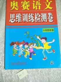 奥赛语文思维训练检测卷（小学2年级）