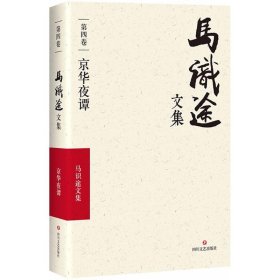 【正版新书】马识途文集  第四卷 京华夜谭