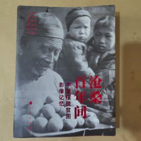 沧桑百年间——中国摆脱贫困影像记忆