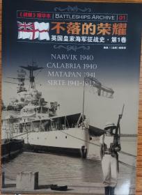 不落的荣耀英国皇家海军征战史，第1卷
