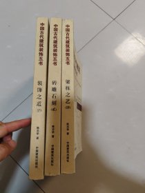 中国古代建筑装饰五书:装饰之道，梁栋之艺，砖雕石刻(3本合售)