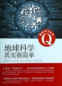 趣味学习丛书：地球科学其实很简单