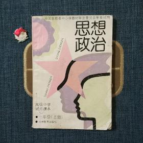 （思想政治 ）经国家教委中小学教材审定委员会审查试用 一年级（上册）