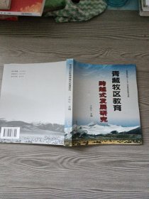青藏牧区教育跨越式发展研究