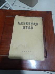 胡风文艺思想批判论文彙集（二集）