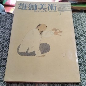 雄獅美術1990年第3期