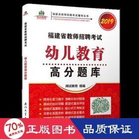 福建省教师招聘考试幼儿教育高分题库. 2019/福建省教师招聘考试辅导丛书