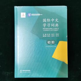 国际中文学习词典（初阶）