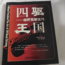 四驱王国：越野驾驶技巧